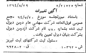 خبر روزنامه رسمی شماره 11922 چاپ شده در تاريخ 1364/11 درباره شرکت بنیان دیزل