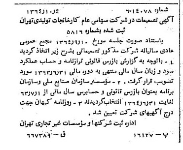 خبر روزنامه رسمی شماره 11923 چاپ شده در تاريخ 1364/11 درباره شرکت کارخانجات تولیدی تهران