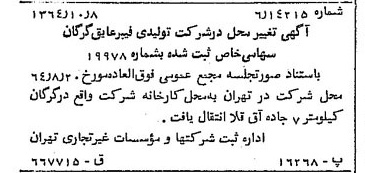 خبر روزنامه رسمی شماره 11924 چاپ شده در تاريخ 1364/11 دقت 84 درباره شرکت تولید فیبر ایران