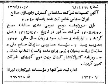خبر روزنامه رسمی شماره 11926 چاپ شده در تاريخ 1364/11 دقت 94 درباره شرکت سازمان گسترش و نوسازی صنایع ایران