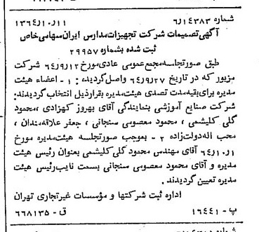 خبر روزنامه رسمی شماره 11926 چاپ شده در تاريخ 1364/11 درباره شرکت تجهیزات مدارس ایران