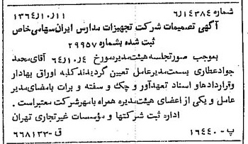 خبر روزنامه رسمی شماره 11926 چاپ شده در تاريخ 1364/11 درباره شرکت تجهیزات مدارس ایران