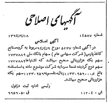 خبر روزنامه رسمی شماره 11926 چاپ شده در تاريخ 1364/11 دقت 100 درباره شرکت گروه صنایع کاغذ پارس