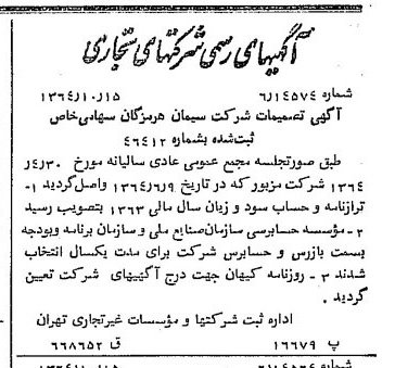 خبر روزنامه رسمی شماره 11927 چاپ شده در تاريخ 1364/11 درباره شرکت سیمان هرمزگان