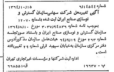 خبر روزنامه رسمی شماره 11927 چاپ شده در تاريخ 1364/11 درباره شرکت سازمان گسترش و نوسازی صنایع ایران