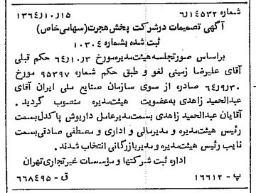خبر روزنامه رسمی شماره 11928 چاپ شده در تاريخ 1364/11 درباره شرکت پخش هجرت