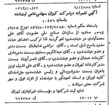 خبر روزنامه رسمی شماره 11929 چاپ شده در تاريخ 1364/11 دقت 100 درباره شرکت کیوان