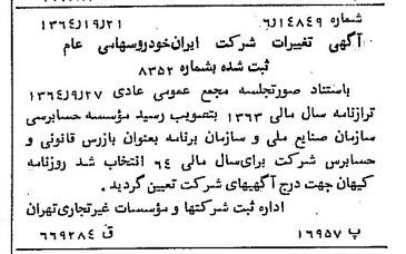 خبر روزنامه رسمی شماره 11929 چاپ شده در تاريخ 1364/11 درباره شرکت ایران خودرو
