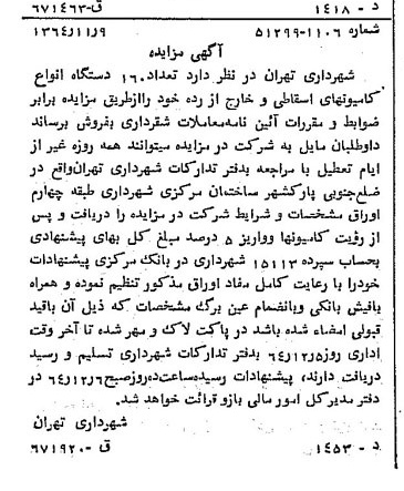 خبر روزنامه رسمی شماره 11930 چاپ شده در تاريخ 1364/11 دقت 100 درباره شرکت شهرداری تهران
