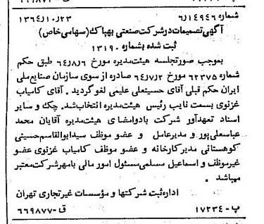 خبر روزنامه رسمی شماره 11930 چاپ شده در تاريخ 1364/11 درباره شرکت صنعتی بهپاک