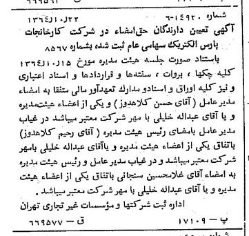 خبر روزنامه رسمی شماره 11930 چاپ شده در تاريخ 1364/11 درباره شرکت کارخانجات پارس الکتریک