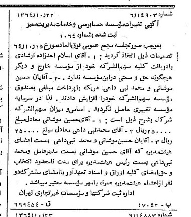 خبر روزنامه رسمی شماره 11930 چاپ شده در تاريخ 1364/11 درباره مؤسسه حسابرسی و خدمات مدیریت ممیز