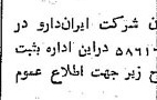 خبر روزنامه رسمی شماره 11931 چاپ شده در تاريخ 1364/11 دقت 100 درباره شرکت ایران دارو