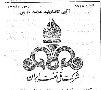 خبر روزنامه رسمی شماره 11931 چاپ شده در تاريخ 1364/11 دقت 92 درباره شرکت ملی نفتکش ایران