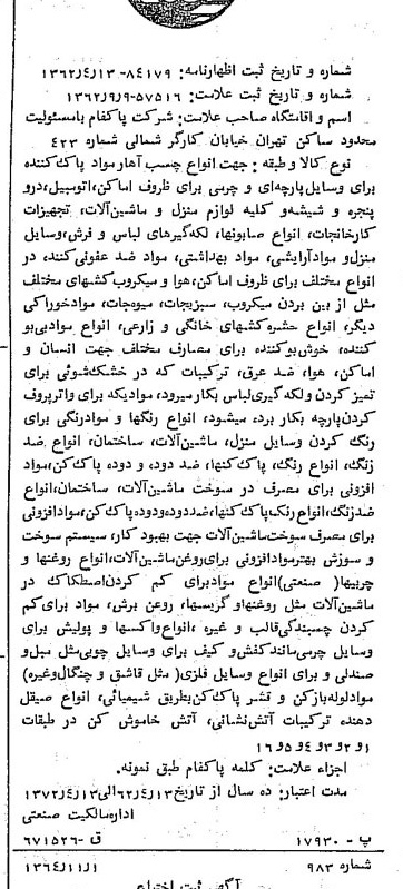 خبر روزنامه رسمی شماره 11931 چاپ شده در تاريخ 1364/11 دقت 100 درباره شرکت پاکنام