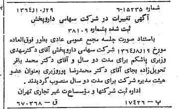 خبر روزنامه رسمی شماره 11932 چاپ شده در تاريخ 1364/11 درباره شرکت دارو پخش