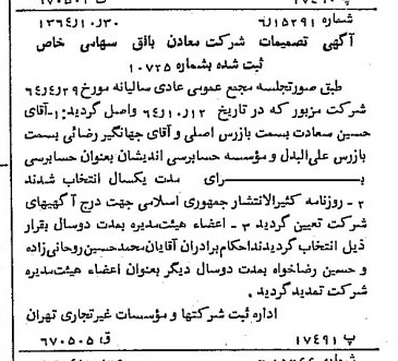 خبر روزنامه رسمی شماره 11932 چاپ شده در تاريخ 1364/11 دقت 100 درباره شرکت معادن بافق