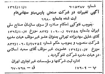 خبر روزنامه رسمی شماره 11933 چاپ شده در تاريخ 1364/11 درباره شرکت صنعتی پارس مینو