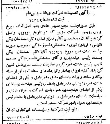 خبر روزنامه رسمی شماره 11934 چاپ شده در تاريخ 1364/11 درباره شرکت ویتانا