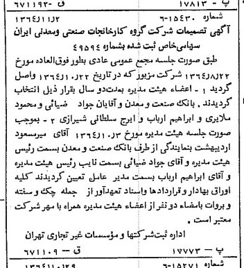 خبر روزنامه رسمی شماره 11935 چاپ شده در تاريخ 1364/11 درباره شرکت گروه کارخانجات صنعتی و معدنی ایران