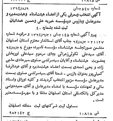 خبر روزنامه رسمی شماره 11936 چاپ شده در تاريخ 1364/11 درباره مؤسسه خیریه علی و حسین همدانیان