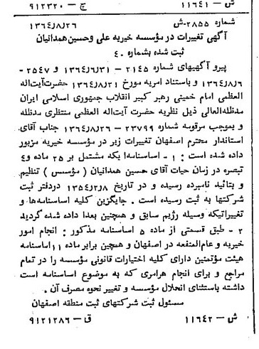 خبر روزنامه رسمی شماره 11941 چاپ شده در تاريخ 1364/12 درباره مؤسسه خیریه علی و حسین همدانیان