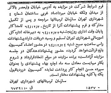 خبر روزنامه رسمی شماره 11944 چاپ شده در تاريخ 1364/12 دقت 83 درباره شرکت سازمان زیباسازی شهرداری تهران