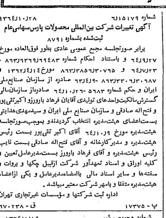 خبر روزنامه رسمی شماره 11945 چاپ شده در تاريخ 1364/12 درباره شرکت بین المللی محصولات پارس