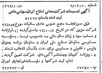 خبر روزنامه رسمی شماره 11946 چاپ شده در تاريخ 1364/12 درباره شرکت معدنی املاح ایران