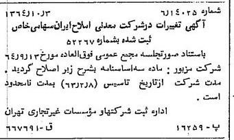 خبر روزنامه رسمی شماره 11946 چاپ شده در تاريخ 1364/12 درباره شرکت معدنی املاح ایران