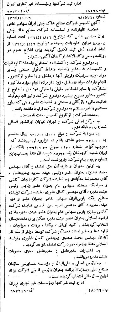خبر روزنامه رسمی شماره 11946 چاپ شده در تاريخ 1364/12 دقت 100 درباره شرکت صنایع خاک چینی ایران