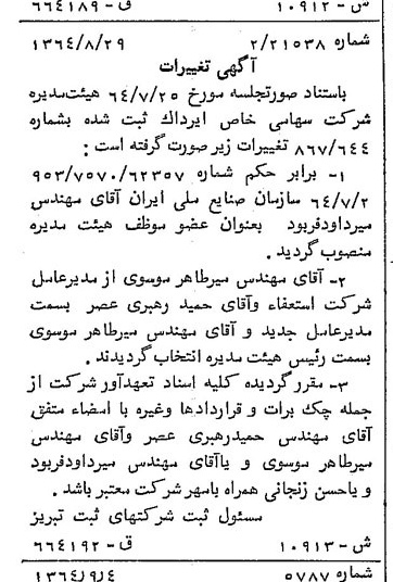 خبر روزنامه رسمی شماره 11946 چاپ شده در تاريخ 1364/12 دقت 100 درباره شرکت ایرداک