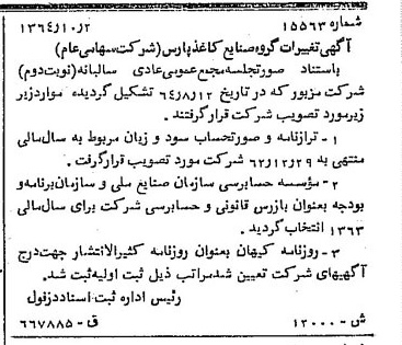 خبر روزنامه رسمی شماره 11947 چاپ شده در تاريخ 1364/12 دقت 100 درباره شرکت گروه صنایع کاغذ پارس