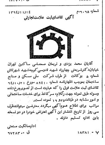 خبر روزنامه رسمی شماره 11948 چاپ شده در تاريخ 1364/12 دقت 97 درباره شرکت ملی مسکن و صنایع ساختمانی
