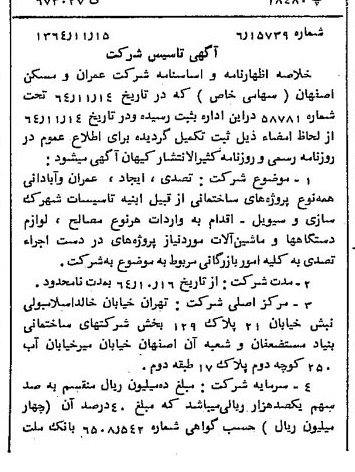 خبر روزنامه رسمی شماره 11950 چاپ شده در تاريخ 1364/12 دقت 86 درباره شرکت عمران و مسکن ایران