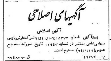 خبر روزنامه رسمی شماره 11951 چاپ شده در تاريخ 1364/12 دقت 100 درباره شرکت فرش پارس