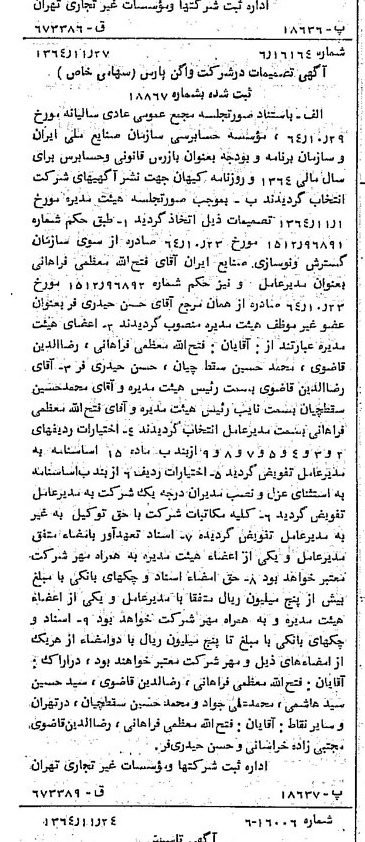 خبر روزنامه رسمی شماره 11952 چاپ شده در تاريخ 1364/12 درباره شرکت واگن پارس