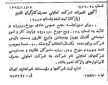 خبر روزنامه رسمی شماره 11952 چاپ شده در تاريخ 1364/12 دقت 87 درباره شرکت لابراتوارهای رازک