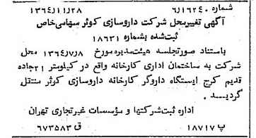 خبر روزنامه رسمی شماره 11952 چاپ شده در تاريخ 1364/12 درباره شرکت داروسازی کوثر