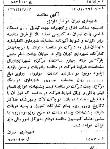 خبر روزنامه رسمی شماره 11953 چاپ شده در تاريخ 1364/12 دقت 100 درباره شرکت شهرداری تهران