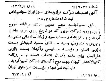 خبر روزنامه رسمی شماره 11953 چاپ شده در تاريخ 1364/12 درباره شرکت فراورده های نسوز ایران
