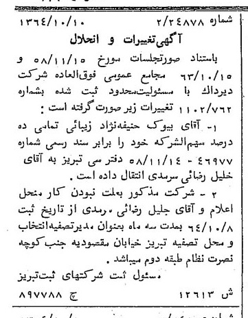 خبر روزنامه رسمی شماره 11954 چاپ شده در تاريخ 1364/12 دقت 83 درباره شرکت ایرداک