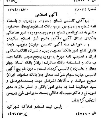 خبر روزنامه رسمی شماره 11955 چاپ شده در تاريخ 1364/12 دقت 100 درباره شرکت بانک صادرات ایران