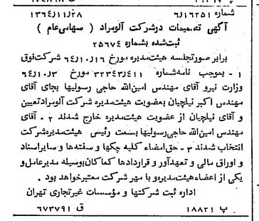 خبر روزنامه رسمی شماره 11956 چاپ شده در تاريخ 1364/12 درباره شرکت آلومراد