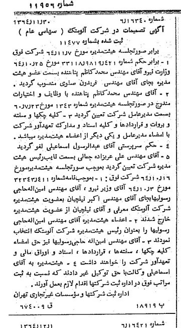 خبر روزنامه رسمی شماره 11956 چاپ شده در تاريخ 1364/12 درباره شرکت آلومتک
