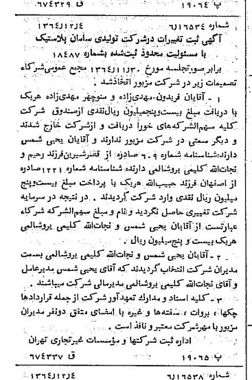 خبر روزنامه رسمی شماره 11957 چاپ شده در تاريخ 1364/12 درباره شرکت تولیدی سامان پلاستیک