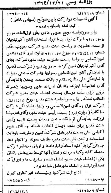 خبر روزنامه رسمی شماره 11957 چاپ شده در تاريخ 1364/12 درباره شرکت پارس سوئیچ