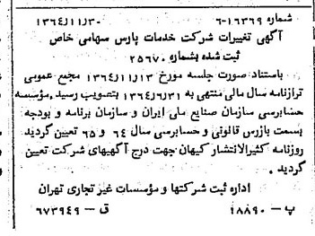 خبر روزنامه رسمی شماره 11958 چاپ شده در تاريخ 1364/12 درباره شرکت خدمات پارس