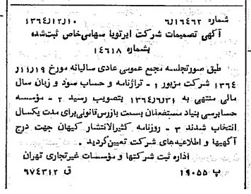 خبر روزنامه رسمی شماره 11958 چاپ شده در تاريخ 1364/12 دقت 87 درباره شرکت ایر تو یا