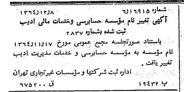 خبر روزنامه رسمی شماره 11958 چاپ شده در تاريخ 1364/12 درباره مؤسسه حسابرسی و خدمات مدیریت ادیب